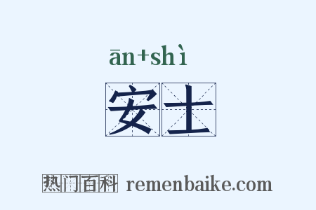 安士是什么意思的图片